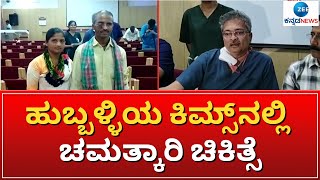 Hubballi KIIMS hospital | ಯಾವ ಖಾಸಗಿ ಆಸ್ಪತ್ರೆಗೂ ಕಡಿಮೆಯಿಲ್ಲ ಹುಬ್ಬಳ್ಳಿಯ ಕಿಮ್ಸ್ ಆಸ್ಪತ್ರೆ