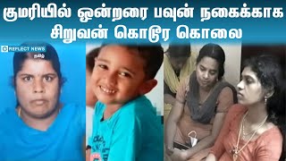 Kanyakumari child murder | குமரியில் சிறுவன் கொலை | Kanyakumari | Murder | Crime story