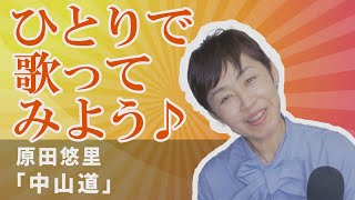 「ようこそ！ENKAの森」第121回放送 ひとりで歌ってみよう♪ 原田悠里「中山道」