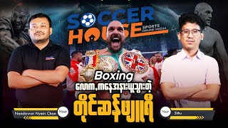 🥊​ Boxing လောက ကနေ အနားယူသွားတဲ့ တိုင်ဆန်ဖျူရီ