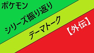 ポケモン【外伝】シリーズを振り返る