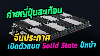 ค่ายญี่ปุ่นสะเทือน เมื่อจีนประกาศเปิดตัวแบต Solid State ปีหน้า