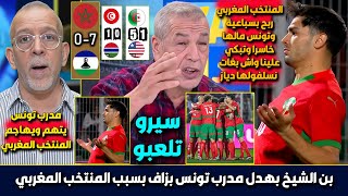 الاعلام الجزائري يرد على مدرب تونس الذي تهجم على المنتخب المغربي بعدما خسر  - المغرب سبب خسارتنا 1-0