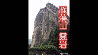 20171017雁蕩山 靈岩C 靈岩飛渡 懸崖飛渡表演 垂降下滑 從天而降 靈娃下山 蹦極 天柱峰南天門