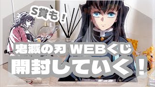 【鬼滅の刃】届いた！義勇と錆兎のweb shopくじ🌊S賞最高です！【グッズ開封】