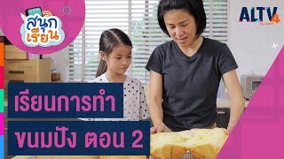 เรียนการทำขนมปัง ตอน 2 : สนุกเรียน (10 ก.ย. 63)