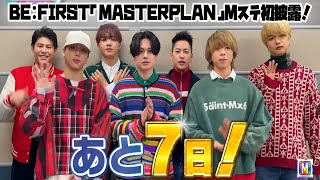 【BE:FIRST】BE:FIRST「Masterplan」Mステ初披露！高難度ダンスに隠されたメッセージとは？ファンが熱狂する理由を徹底解剖