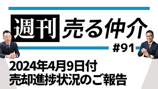 2024年4月9日付 売却進捗状況のご報告