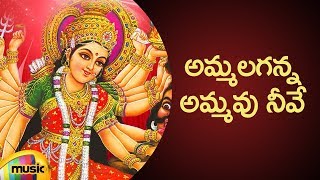 Durga Devi Bhakti Songs | Ammalaganna Ammavu Neeve Song | Telugu Bhakti Songs | Mango Music