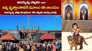 అయ్యప్ప జన్మ వృత్తాంతం | బదిలీల దేవాలయం | Jaganmohini Keshava Swamy Temple | Ryali