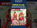 marriages మీకోసమే ఈ వార్త పెళ్లి చేసుకోవాలనుకుంటున్నారా @politikosmedia