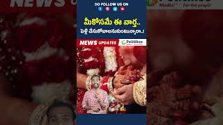 Marriages | మీకోసమే ఈ వార్త పెళ్లి చేసుకోవాలనుకుంటున్నారా  @PolitikosMedia