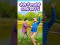 पोखैर में डूब मेयर जो ना छोरी पतरकी सब गै shorts short shortvideo viral comedy trending