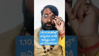 110 19 28 ఈ తేదీల్లో జన్మించిన వారికి అదృష్టం ఎలా#astrology #ytshorts #shorts