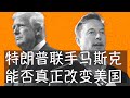 特朗普与马斯克的合作如果能够去除体制沉疴，不仅造福美国，世界也将受益。提高政府效率、减少过度监管、搁置极左理念将是美国总统与美国首富的三大目标，能否成功很大程度上取决于两人的兄弟情能够延续多久。