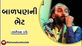 બાળપણની ભેટ | Gift OF Childhood | Sairam Dave Fan Club