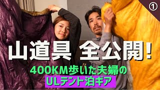 【アメリカ400km歩いた山道具紹介①】軽量化にこだわった登山ギアを丁寧に紹介します！ JohnMuirTrail/Palante/Zpacks/enlightenedequipment