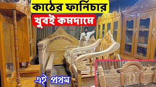 এই প্রথম, এতো কমদামে কাঠের ফার্নিচার কিনুন//খাট/সোফা/ড্রেসিং/শোকেস//Furniture price in Bangladesh