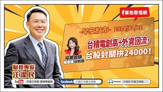 台積電創高+外資回流，台股封關拚24000！【汪潔民-財富汪得福】20250109