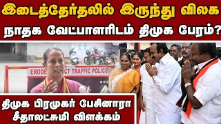 போட்டியில் இருந்து விலக சொன்னால் விலகி விடுவேனா? ntk| seethalakshmi| erode east by election