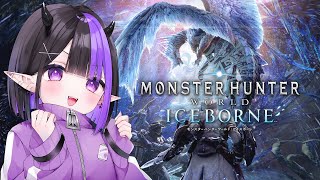 【モンハンワールド】アイスボーン突入！！完全初見🔰モンスターを沢山狩る⚔️🔰【＃新人VTuber】