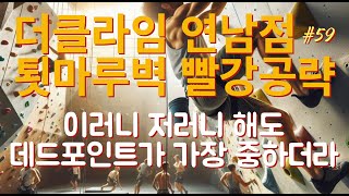 [더클라임 연남점] NEW 툇마루벽 🔴문제 완클 가이드~🙂 I 플래깅 /힐\u0026토/다이노/하이스탭 훈련 I 아직도 안 깼으면 빨리 가자 😎 I 안클행클 I 재미로 보는 클라이밍 영상