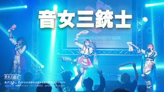 【音女三銃士】20224.15「ネバスト。」@KUMAMOTO チャリティーライブ