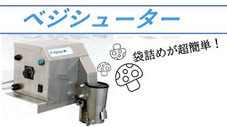 べジシューター　椎茸袋詰め機