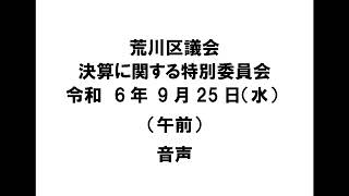 【荒川区議会】決算に関する特別委員会（令和6年9月25日・午前）