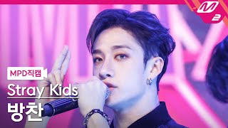 [MPD직캠] 스트레이 키즈 방찬 직캠 4K 'CASE 143' (Stray Kids BANG CHAN FanCam) | @MCOUNTDOWN_2022.10.13