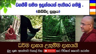 වගකීම් සහිත ඉලක්කයක් ඇතිකර ගනිමු.