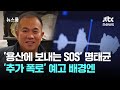 '용산에 보내는 SOS' 명태균, '추가 폭로' 예고 배경엔 / JTBC 뉴스룸