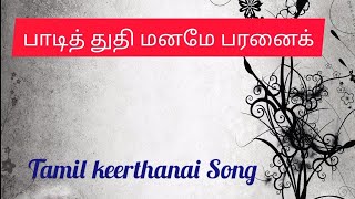 பாடித் துதி மனமே பரனைக் l Tamil Christian song