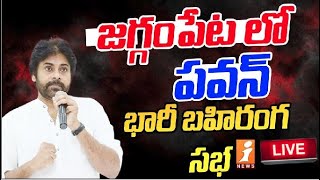 🔴Live -జగ్గంపేట లో పవన్ యాత్ర | Pawankalayan Public Meeting At Jaggampeta | Election2024