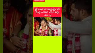 இறைவன் அருளுடன் திருமணம் செய்வது எப்படி?? 😲🤔 | How to get married with God's grace?? 😲🤔 #viral