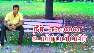 சங்கீதம் 138:7 நீர் என்னை உயிர்ப்பிப்பீர்