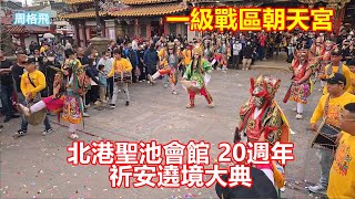 來到一級戰區朝天宮（下）白天拍到晚上 北港聖池會館 20週年祈安遶境大典