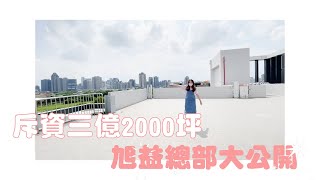 史上最貴開箱！旭益總部aka育成中心大公開！｜【小編出任務】旭益汽車SECAR