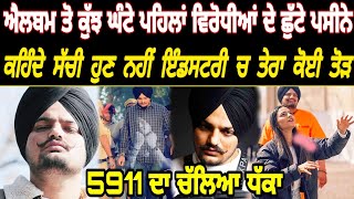 Sidhu Moose Wala ਨੇ Tape ਰਲੀਜ਼ ਤੋ ਕੁੱਝ ਘੰਟੇ ਪਹਿਲਾਂ ਵਿਰੋਧੀਆਂ ਦੀ ਮਰਾਈ ਚੀਕ | Jatt Babe Television