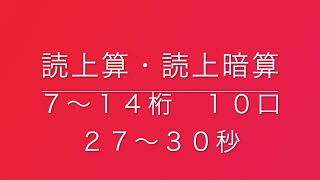 読上算・読上暗算　７〜１４桁１０口（２７〜３０秒）