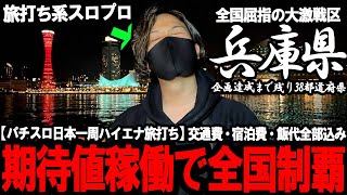 【パチスロ旅打ち全国制覇‐兵庫県神戸編‐】専業だらけの鬼地域。田舎のパチスロ専業が大都会で勝負仕掛けてみた結果が結構マジでやばすぎた...