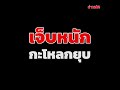 บั้งไฟแสนระเบิด เปลี่ยนทิศพุ่งมาหาคน เจ็บหนักสุดถึงขั้นกะโหลกยุบ khaosod ข่าวสด