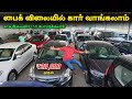 ஐந்து கார் இலவசமா தராங்க | Low Price Used Cars For Sale | Vino Vlogs