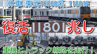 【11801F復活の兆し！休車 東武10000系 11801F 前面貫通扉復活 パンタ上げ留置！】洗浄線増設工事 重機とトラック 線路を走行！？ 東武50050系 51056F 床下機器撤去