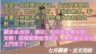 完結小說【爆了影帝黑料後，被正主找上門】我是一名娛樂區UP主。最近娛樂圈風平浪靜，啥瓜都沒有，讓我很焦慮。#顧承卓 #韓夏 #一口氣看完 #完整版 #小說 #故事 #爽文 #完結