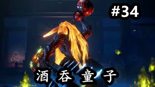 【洛西】仁王2 酒吞童子 NIOH2 通关攻略解说视频 #34