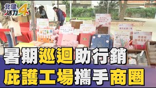 身心 障礙|桃園庇護工場攜手商圈 暑期巡迴助行銷