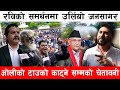 रविको समर्थनमा उर्लियो जनसागर , ओलीको टाउको काट्ने सम्मको चेतावनी | TV Reporter