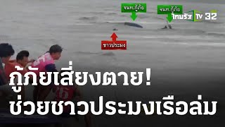 กู้ภัยเสี่ยงตายพายคายัค ช่วยชาวประมงเรือล่มลอยในทะเล | 17-04-66 | ห้องข่าวหัวเขียว