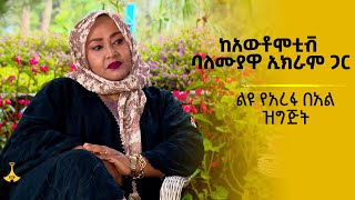 ልዩ የአረፋ በአል ዝግጅት- ከአውቶሞቲቭ ባለሙያዋ ኢክራም ጋር